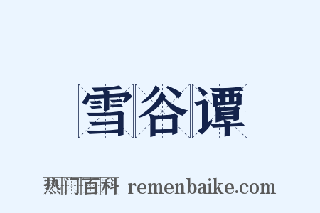 雪谷谭是什么意思的图片